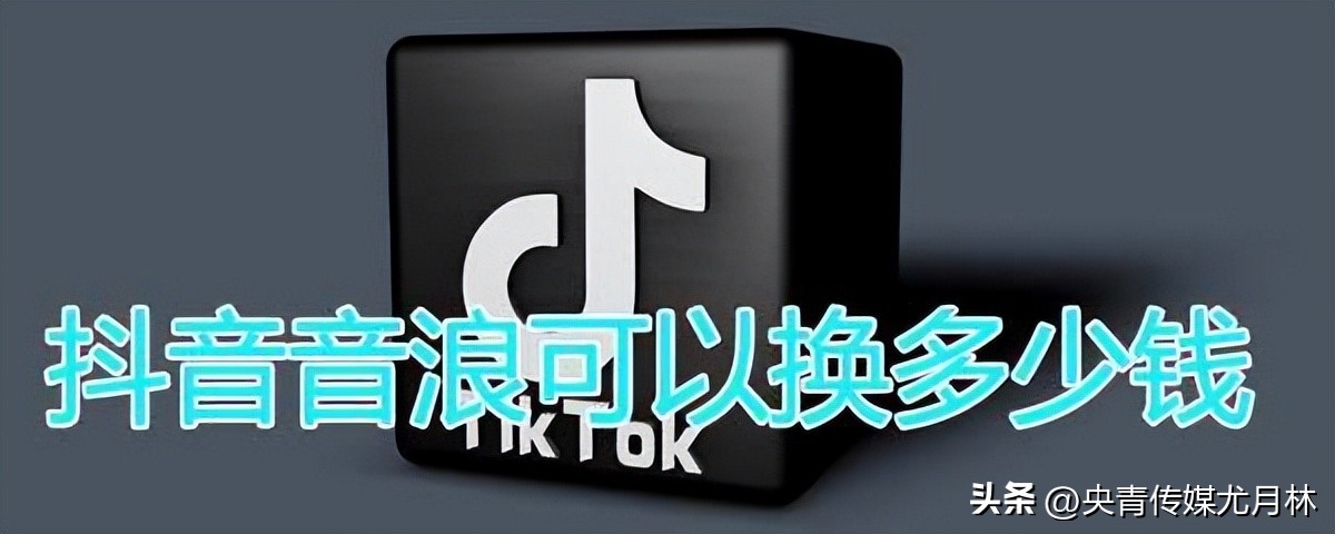 抖音音浪是怎么赚来的（直播的音浪是怎么来的）
