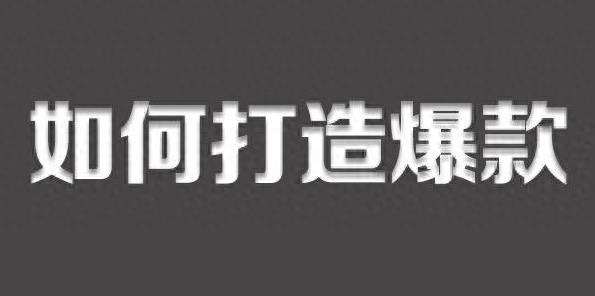 淘宝商家有哪些打造爆款的方法（打造爆款的几种方式）