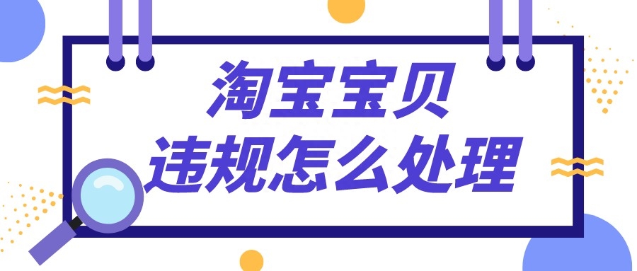违反淘宝规则怎么办（最新店铺处罚规则）