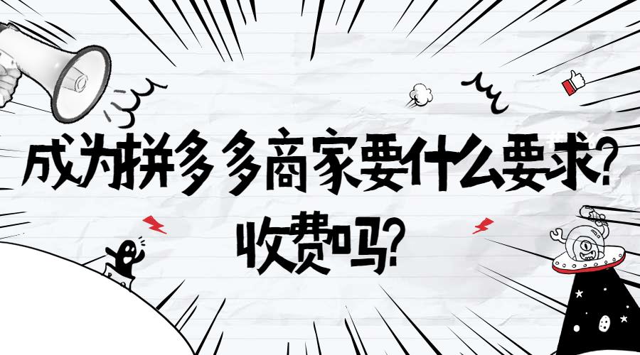 在拼多多卖货收费吗（成为拼多多商家的要求）