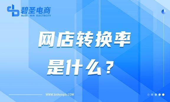 成交转化率怎么算出来的（淘宝转化率的计算公式） - 12345678