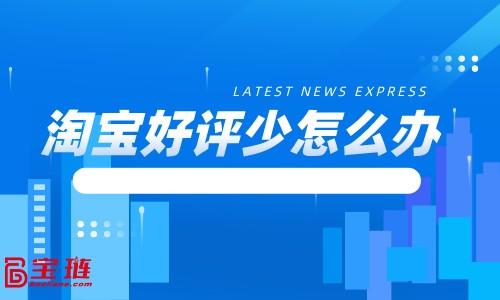 通用的淘宝好评模板（万能评价语推荐）