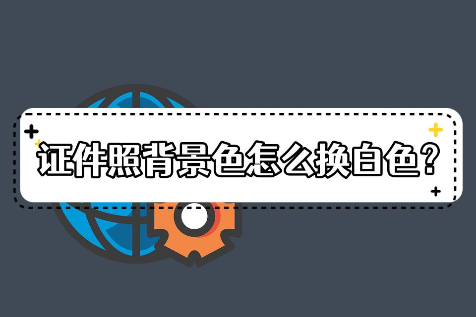 怎么用ps换照片底色为白色（分享两个更换证件照背景色小技巧）