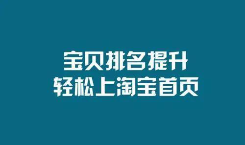 怎么提升淘宝店铺排名（快速提高权重排名的技巧）
