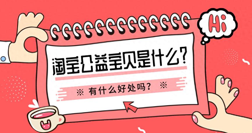 淘宝设置公益宝贝会增加权重吗（影响大吗）