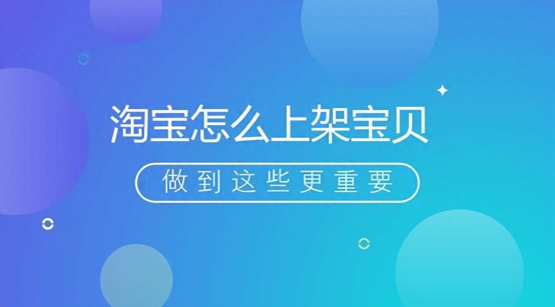 淘宝商品上架时间技巧是什么