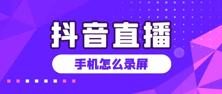 为什么抖音直播间不能录屏了（手机录屏方法）