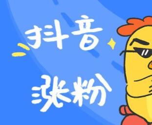 抖音怎么快速涨粉（抖音涨粉的技巧和方法）