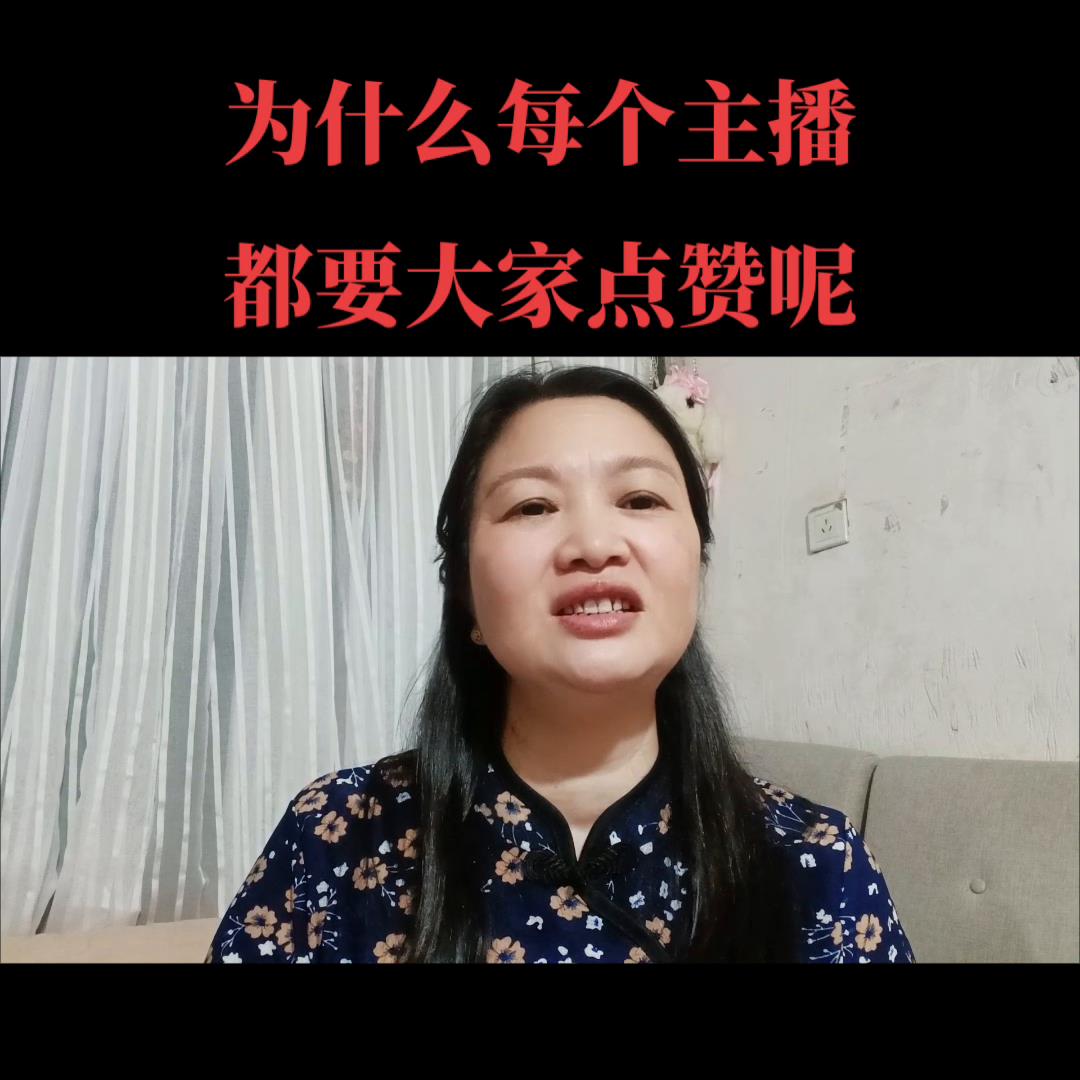 抖音直播怎么点赞（为什么每个主播都要大家点赞）