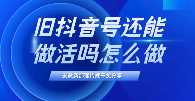 抖音重新登录找回老号办法（旧抖音号还能做活吗）