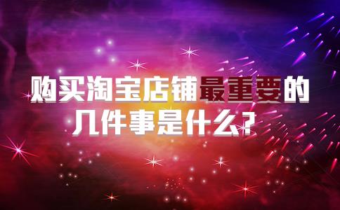 买淘宝店铺需要做什么呢（开淘宝店铺的详细步骤）