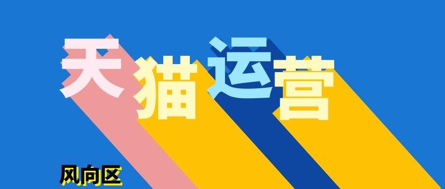 天猫淘宝运营是做什么的（运营主要是要哪些工作）