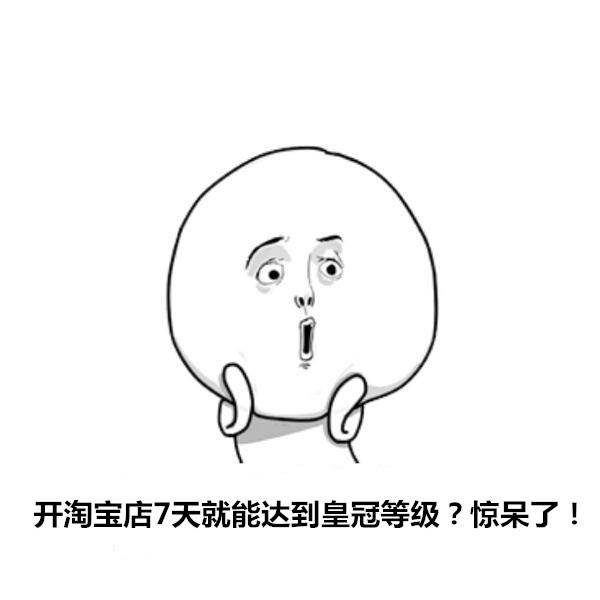 一个蓝冠淘宝店要多久（淘宝蓝皇冠与黄皇冠的区别）