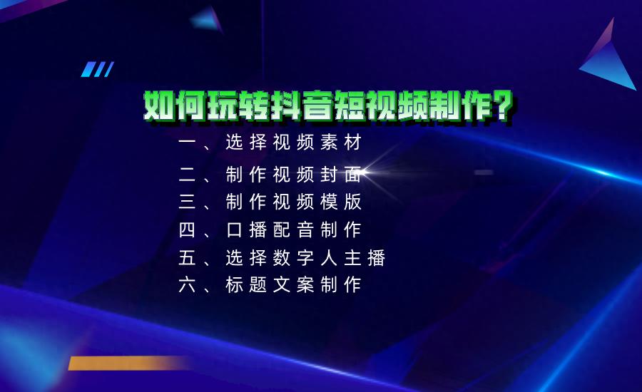 抖音模板怎么制作的（如何玩转抖音短视频制作）