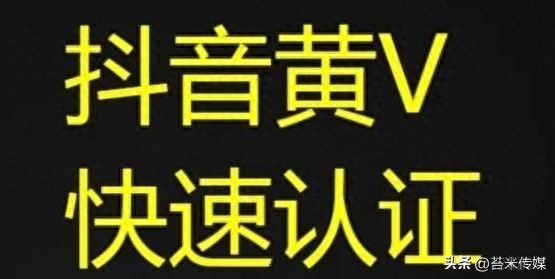 抖音黄v认证代理可靠吗（抖音黄V认证需要的条件）