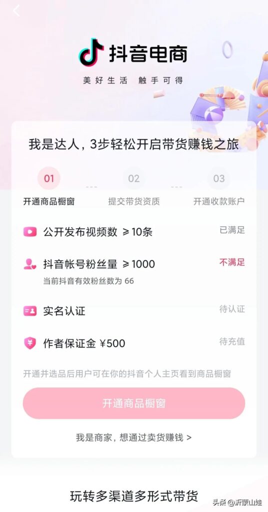 怎么开通小黄车卖货交钱吗（抖音小黄车开通流程）