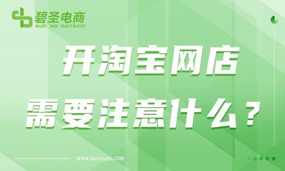 开淘宝店需要注意什么问题（新手做电商的避坑指南） - 12345678