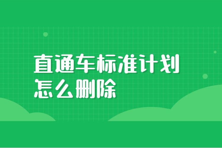 淘宝标准推广计划怎么删除 直通车计划怎么取消？