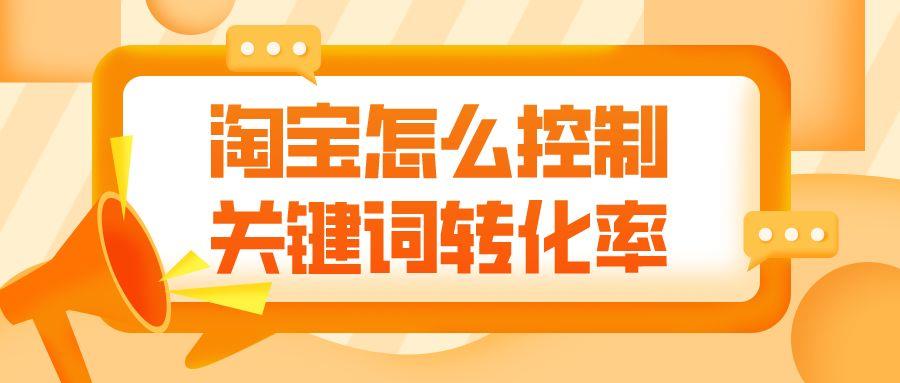 弘辽科技：淘宝怎么控制关键词转化率？转化率的均值计算