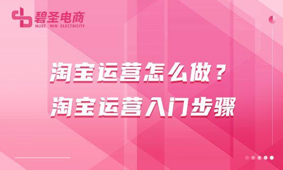 想做淘宝怎么做推广（淘宝运营入门教程）