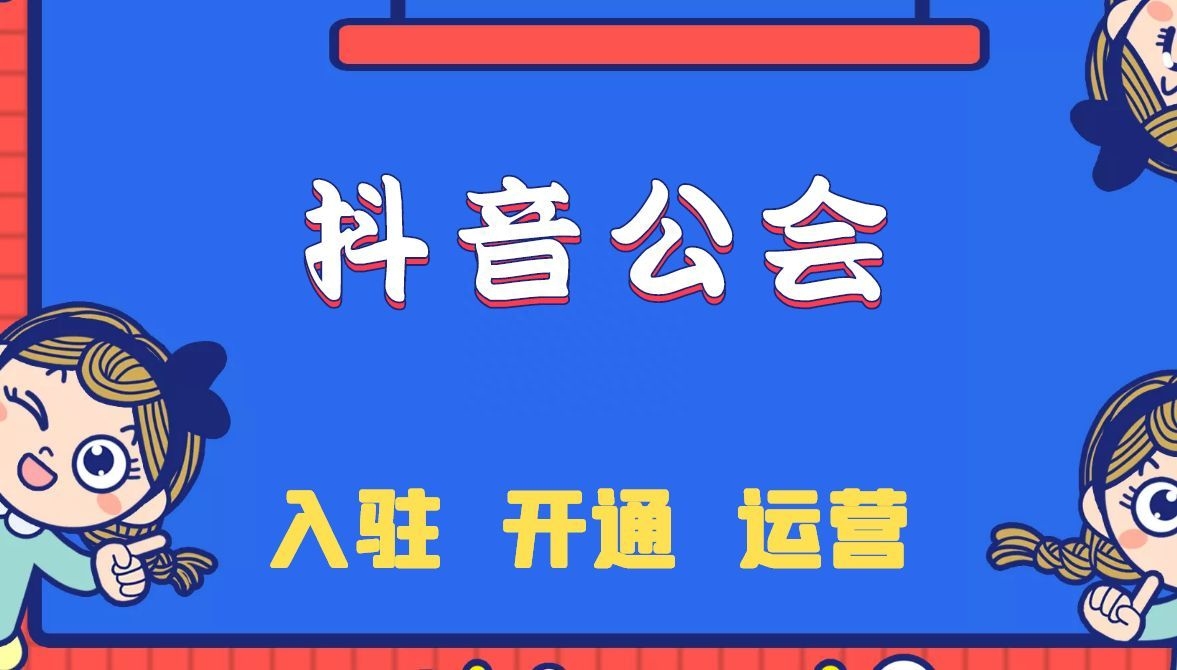 抖音公会入驻申请条件（抖音公会入驻要求和条件）
