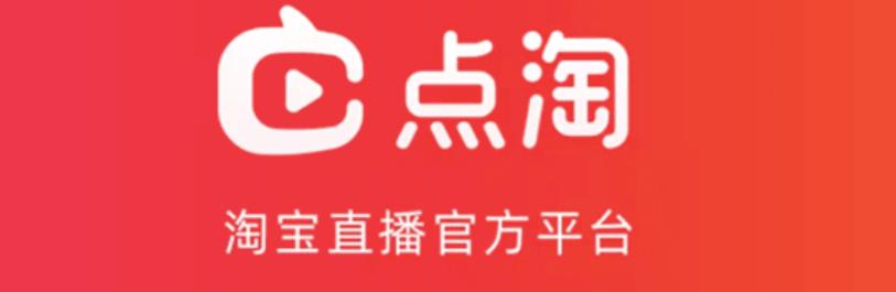 点淘是什么平台和淘宝有什么关系（点淘和淘宝的区别） - 12345678