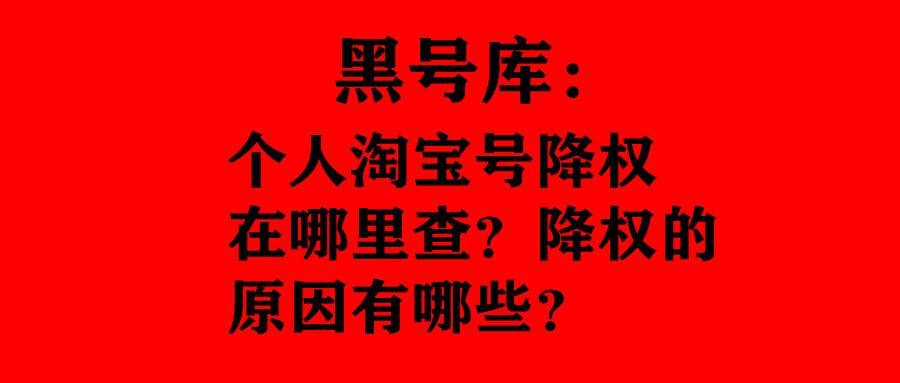 怎样查淘宝买家账号是否被降权（淘宝号被降权的原因）