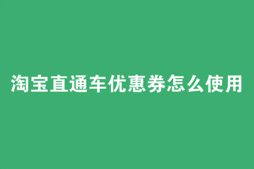 淘宝直通车100元红包怎么用（红包直通车相关教程）