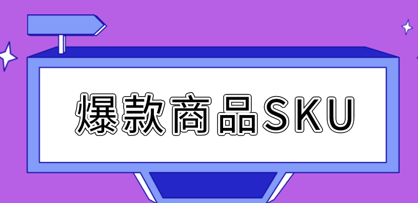 拼多多爆款商品SKU共同点有哪些