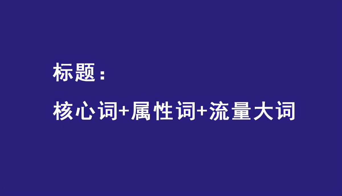 拼多多标题有权重吗？怎么做一个高权重的标题