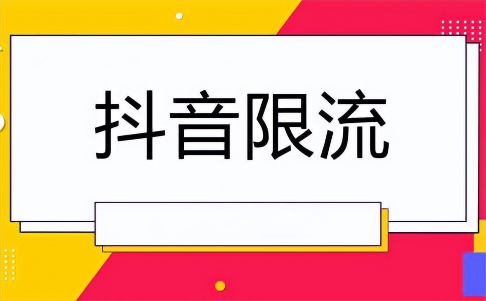 抖音被限流会通知吗?解除限流封印的方法