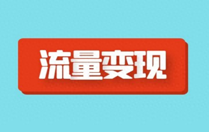 短视频怎么做才能赚钱（短视频赚钱的4种方式）