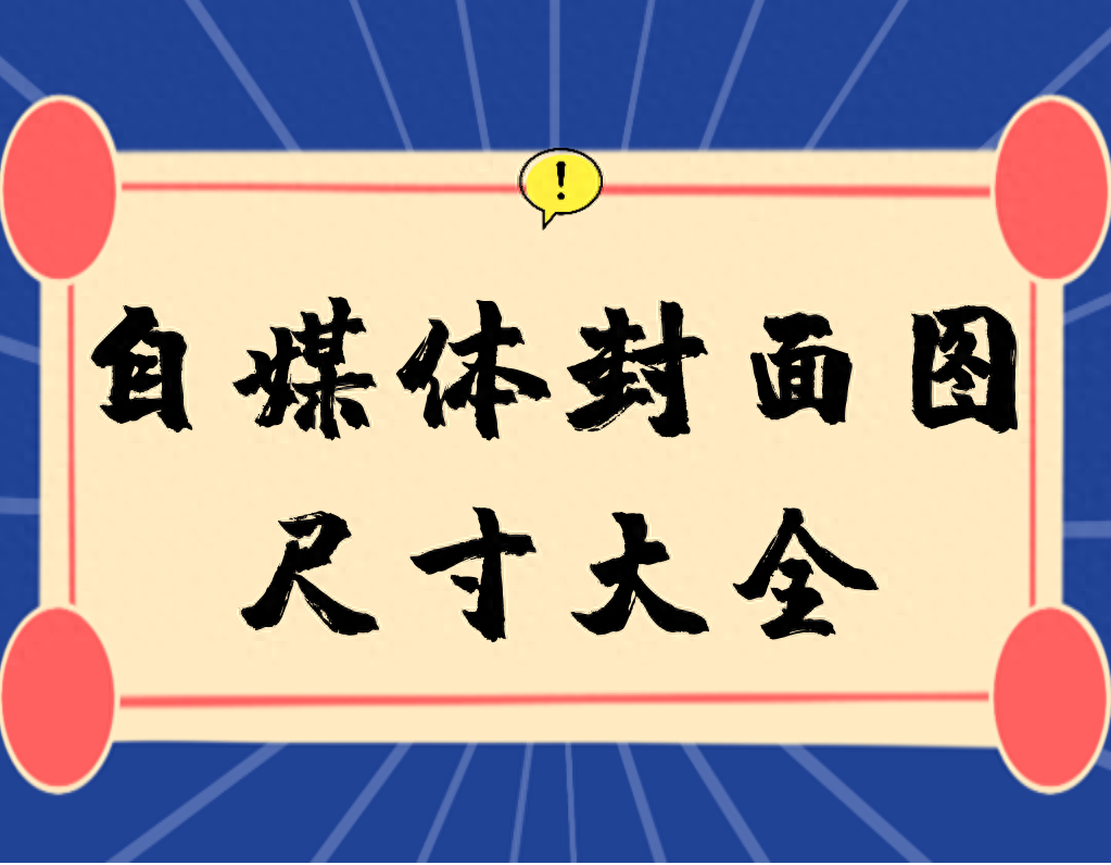 b站视频封面尺寸（几大常用平台的封面图尺寸）