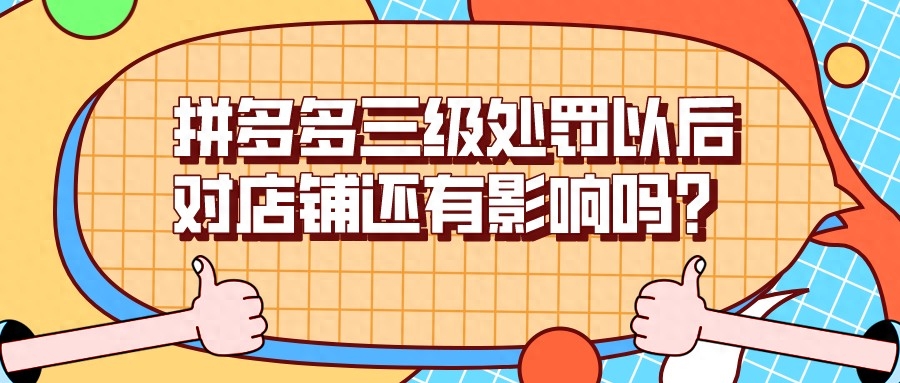 拼多多三级惩罚多久可以上架（三级处罚以后怎么做）