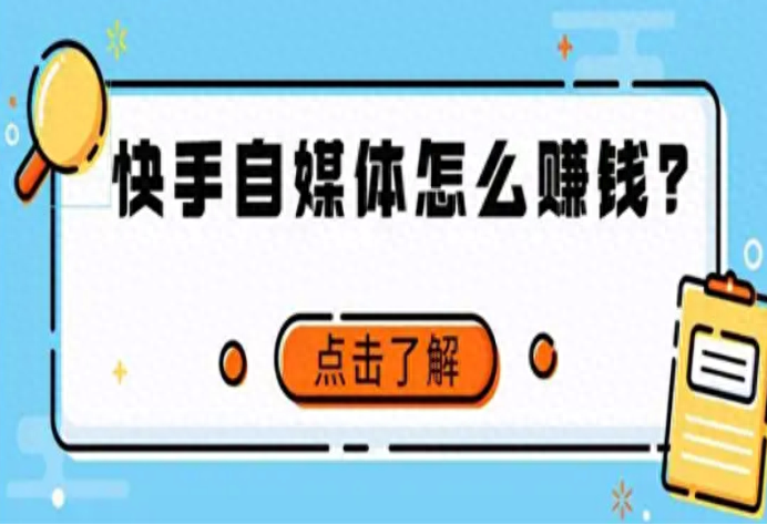 快手不做主播怎么赚钱（快手收益模式）