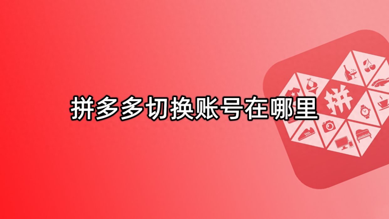 拼多多商家工作台怎么切换账号（方法分享）