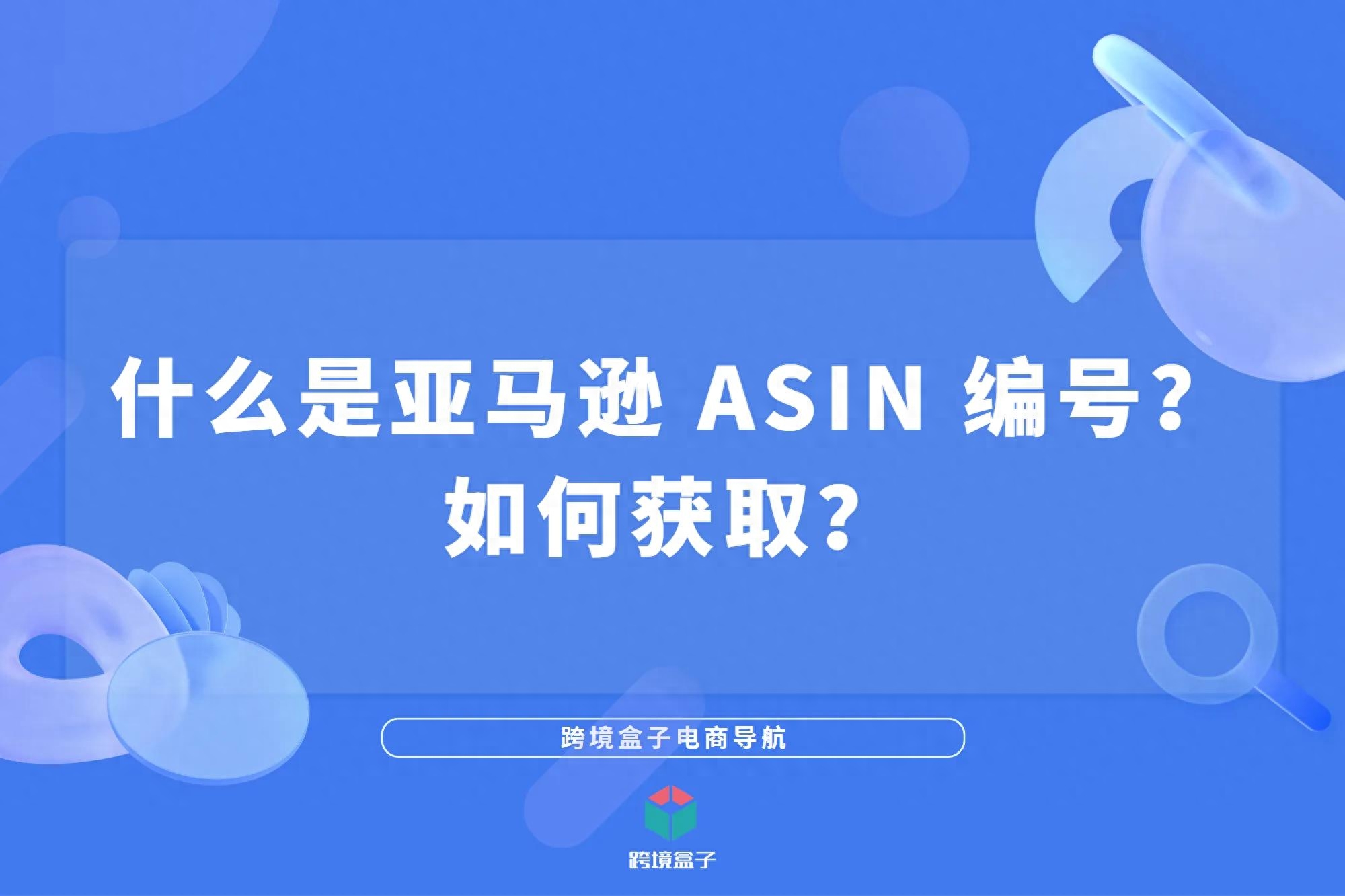 亚马逊asin是什么(什么是 ASIN 编号)