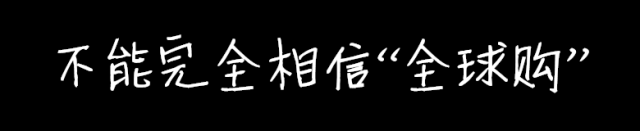 怎么看淘宝全球购真假（辨别代购的方法）