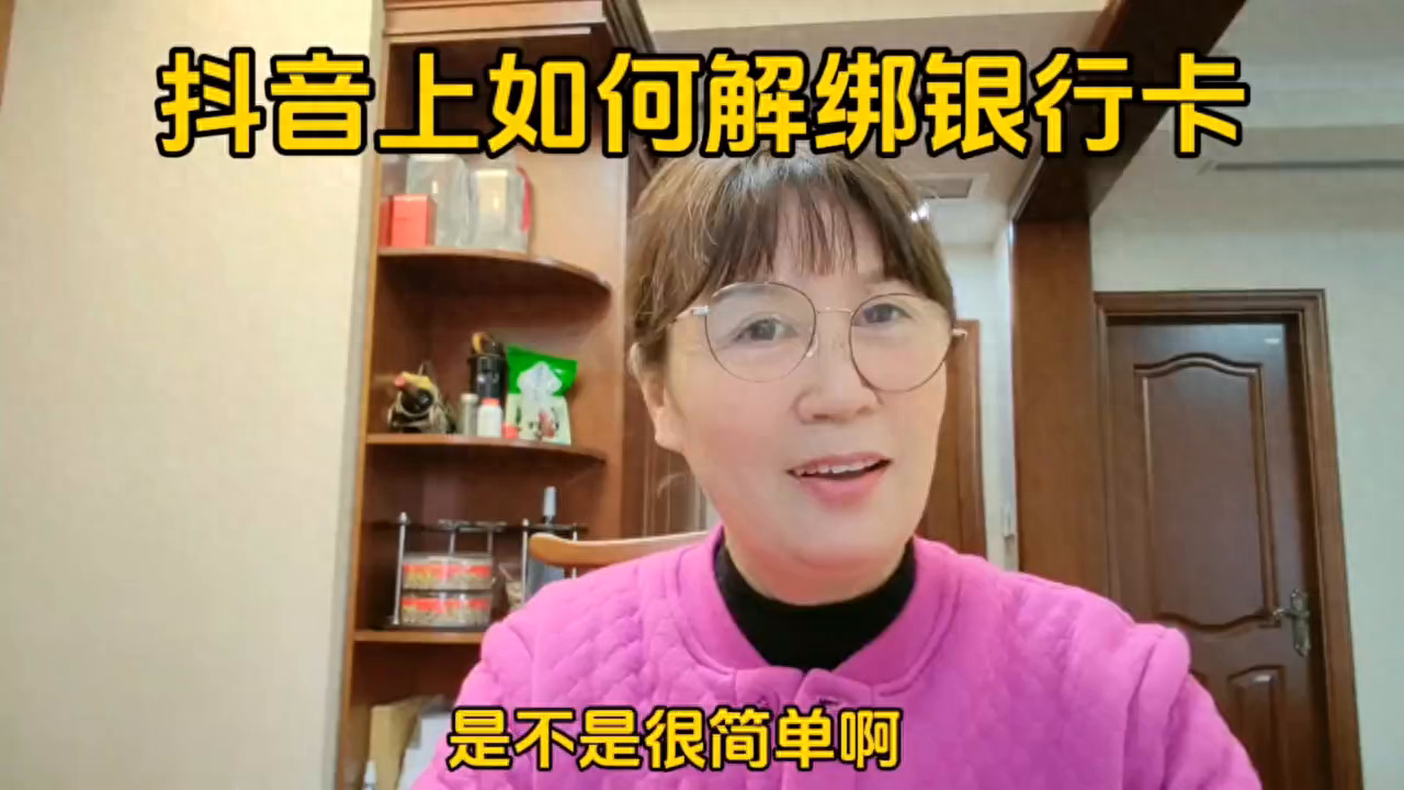 如何解绑抖音小店银行卡（抖音上如何解绑银行卡）