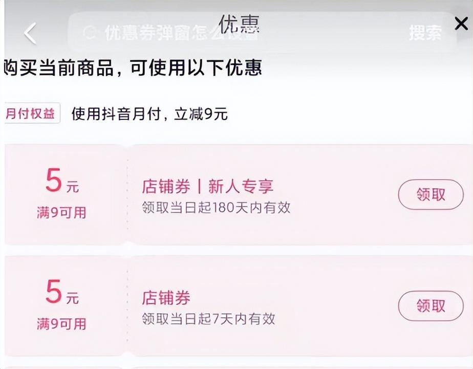如何设置抖音小店优惠券（抖音小店优惠券弹窗）