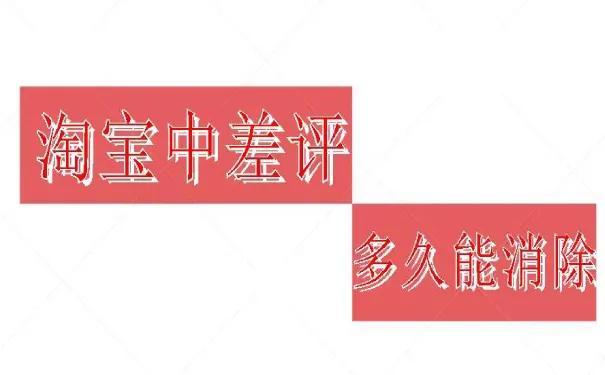 淘宝评价一般能留存多久