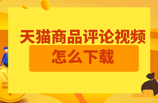 淘宝评价视频怎么保存