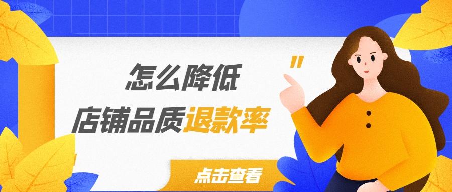 淘宝品质退款率可以去除吗