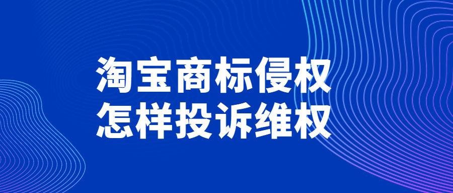 淘宝品牌混淆怎么投诉
