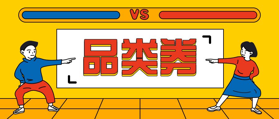 淘宝品类券是什么（淘宝品类券是商家承担吗）