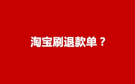 淘宝拍下没发货退款算退款率吗