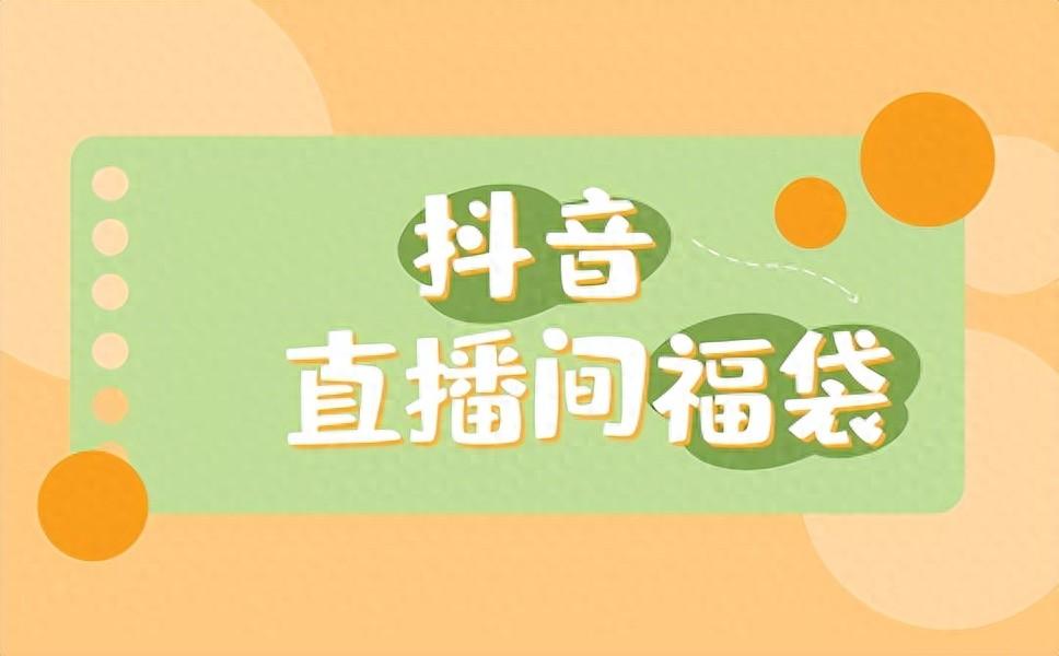 怎么样提高抖音福袋中奖率