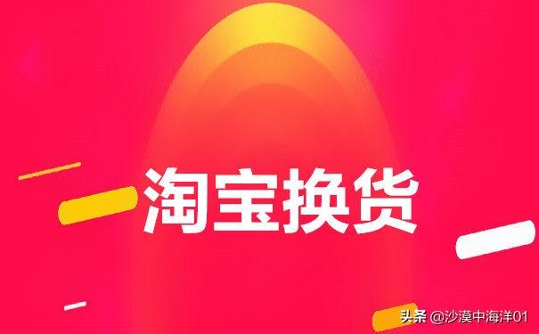 淘宝没有换货选项是怎么回事