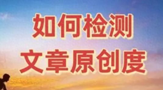 自媒体原创检测工具有哪些