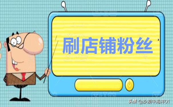 淘宝卖家怎么刷店铺关注